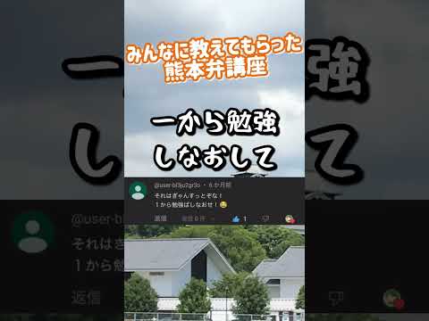 みんなに教えてもらった熊本弁講座【熊本】 #熊本 #kumamoto #熊本弁 kumamoto #熊本