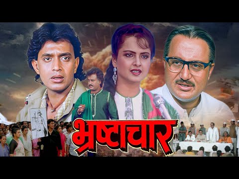 Bhrashtachar (1989) | विधान सभा Election Special Movie | Mithun Chakraborty | 80s Full Hindi Movie