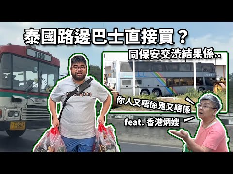 泰國路邊巴士直接買？｜ 成條街擺滿 HINO巴？｜feat. 香港炳嫂｜獵奇巴士第八話 噢肥旅行團 泰國篇 最終章