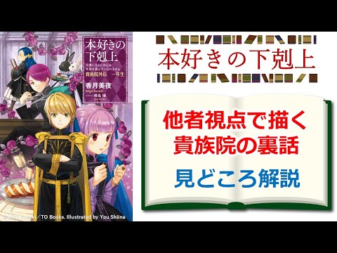 【本好きの下剋上】初の短編集『貴族院外伝　一年生』見どころ解説　※ネタバレ注意