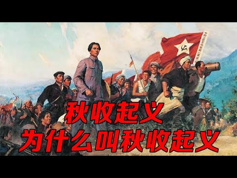 秋收起义为什么叫秋收起义，不是应该叫“长沙起义”吗