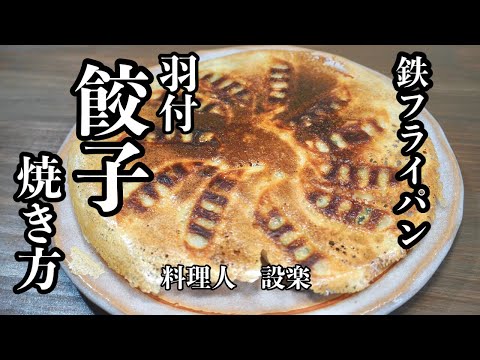 【羽付餃子の焼き方】安い冷凍餃子でもお店と同じような焼き上がりに　鉄のフライパンでもくっつかない裏技とコツ