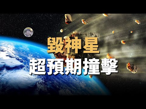 毀神星撞擊地球概率高於預期！曾有外來恆星闖入太陽系？！【天文新鮮事】 Linvo說宇宙