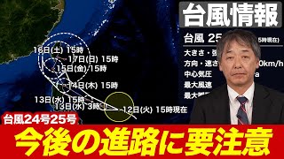 【台風情報】日本の南に3つの台風 今後の進路に要注意