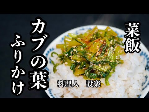 こういうのが1番美味しい【カブの葉で菜飯】の作り方　蕪の葉と茎で菜っぱ飯（ふりかけ）（菜めし）を作ります　これが本当のご飯泥棒です！