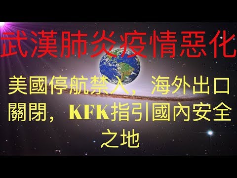 武漢肺炎局勢惡化，美國向中國人關門。海外不能走，KFK 2060 豆瓣未來指引我們國內的安全之地在這裡！  #KFK研究院