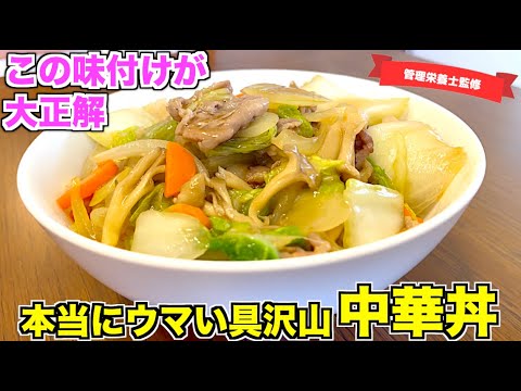 【最高の味】たっぷり野菜の中華丼の作り方♪簡単で野菜が摂れてヘルシー☆冷蔵庫で余ってる野菜を一気に使う！