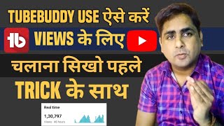 Tubebuddy Kaise Use Karte Hain | Tubebuddy Kaise Chalayen | Tubebuddy Tutorial ( 2023)