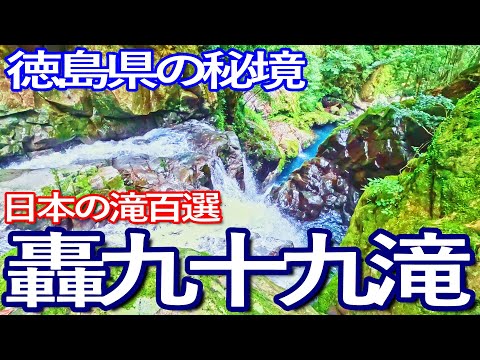 徳島ゆる旅【日本の滝百選】轟九十九滝へ