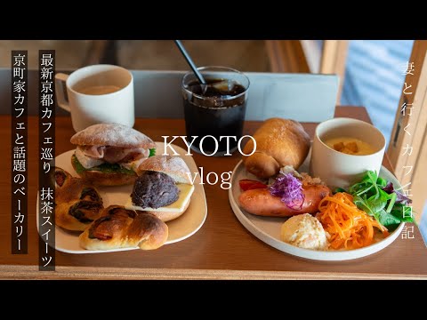 Kyoto vlog Lunch at the hottest bakery in Kyoto, the best French toast in Kyoto / Kyoto Travel