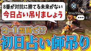 【狼の誘惑】「2-1盤面、初日占い吊り」というイレギュラー進行に動揺を隠せないｗｗ