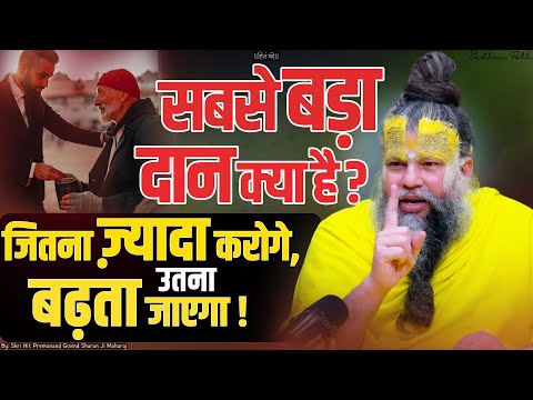 सबसे बड़ा दान क्या है? जितना ज़्यादा करोगे, उतना बढ़ता जाएगा ! Shri Hit Premanand Ji Maharaj