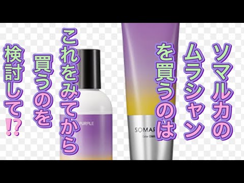 【ソマルカ】の【パープルシャンプー】を試してみた‼️