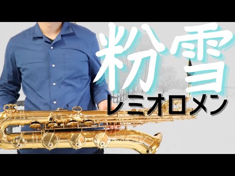 【粉雪/レミオロメン】バリトンサックスで吹いてみた