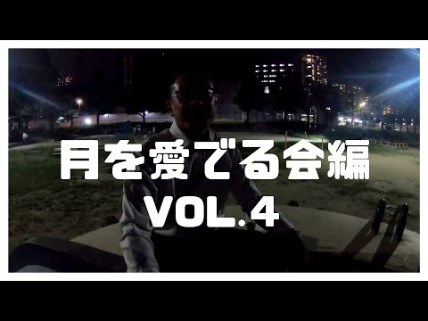 月を愛でる会編 Vol.４