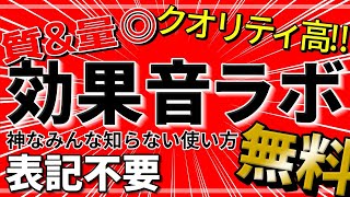 【プロが全機能を詳しく紹介!】効果音ラボ「完全ガイド」 　🈑