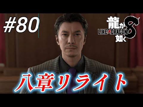 【龍が如く8】 #80「八章リライト」