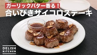 ガーリックバター香る！合いびきサイコロステーキ　｜　How To Make Dice steak in Minced meat