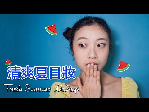 清爽夏日妝 Fresh Summer Makeup 🌿