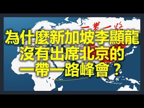 為什麼新加坡李顯龍沒有出席北京一帶一路峰會 （One Belt One Road）