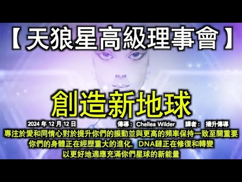 【天狼星高級理事會】《創造新地球》【光之銀河聯邦】《我們的使命》