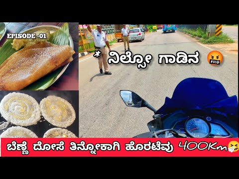 ಬೆಣ್ಣೆ ದೋಸೆ ತಿನ್ನೋಕೆ ಹೊರಟು 400KM🕺🏻| Hassan to Hubli🤸 |Episode -01