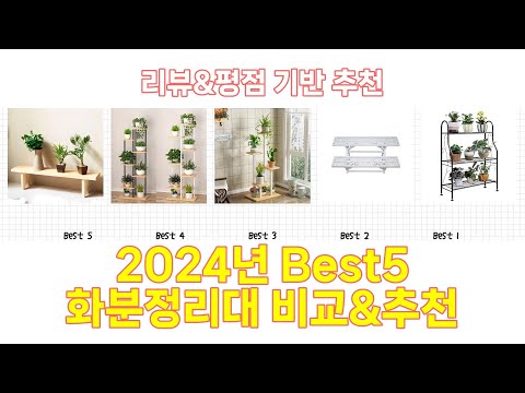 2024년 화분정리대 Best 상품 추천