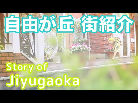 【街紹介】自由が丘 〜Story of JIYUGAOKA〜