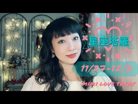 十二星座每週愛情占卜11/27-12/3⭐️咪咪❤️塔羅 Love Tarot Weekly