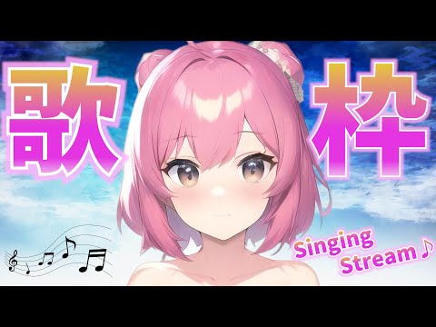 【歌枠】初見さん大歓迎！やっぱり可愛くはなれない(´・ω・｀)【Singing Stream】【新人Vtuber/姫月もも】