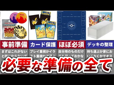 ポケカを始めるのに必要なものは？オススメのサプライやグッズなどを初心者向けに解説