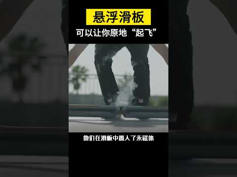 【科技趣闻】可以让人原地“起飞”的悬浮滑板 #Shorts