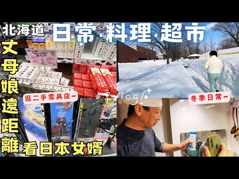 【北海道冬日常】超市購物｜料理日常｜丈母娘隔海看日本女婿作菜｜二手店雪具‧Hokkaido Vlog EP19