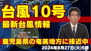 【台風情報】台風10号(サンサン)奄美に接近　週後半は日本列島を縦断（2024年8月27日 5時更新）