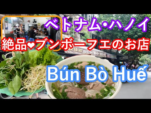 ベトナム・ハノイで絶品ブンボーフエが食べられるお店「Bún Bò Huế」