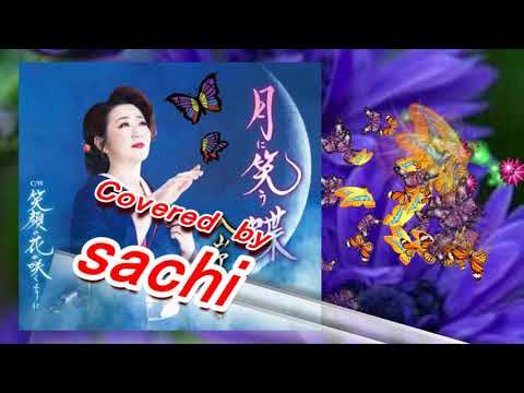 月に笑う蝶　入山アキ子　covered by sachi