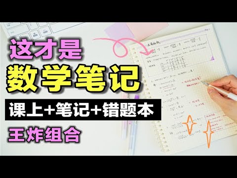 【干货】数学高分秘诀！数学笔记中的解题思路+公式函数 错题本用法 学渣逆袭 初中高中数学