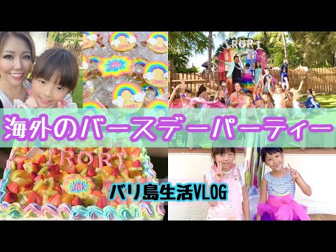 【バリ島暮らしVlog】海外のバースデーパーティー🌺バリ島VLOG🌺手作りバースデーケーキ＆アイシングクッキー🌺MELIA BALI🌺Birthday Party🌺RAINBOW PARTY