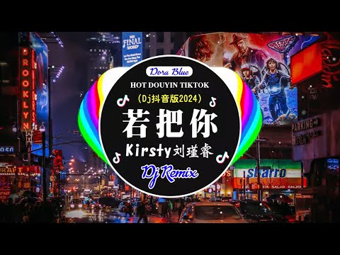 Kirsty刘瑾睿 - 若把你 (抖音DJ版 2024) (Remix Tiktok) 『若把妳比作歌，妳便是那高山流水』 Hot Tiktok Douyin Dj 抖音版2024