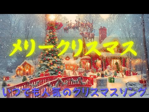 最高のクリスマスソングコレクションを発見しよう🎁歴史的に最も多く聴かれた伝説の30曲🎄あなたのプレイリストに欠かせないクリスマスの祭りの歌たち🎉Christmas Songs 2025🥂