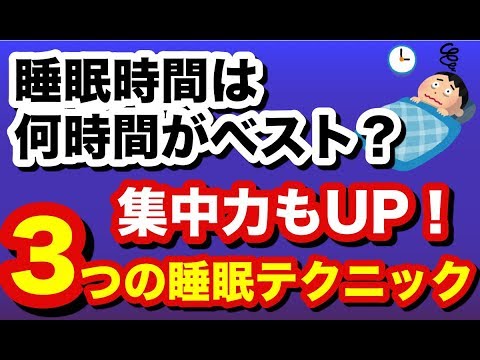 受験生の睡眠って結局何時間がベストなの？良質な睡眠をとる３つのテクニック！