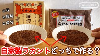 【どっちがお得？】カロリーゼロ甘味料「羅漢果」の価格・味・成分を比べた結果が予想外すぎた