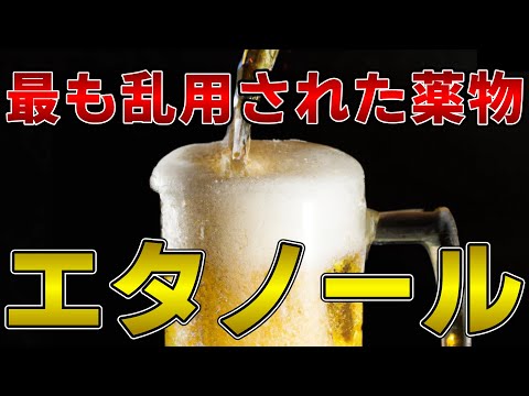 ゆっくり毒物vol.41　エタノール【ゆっくり解説】