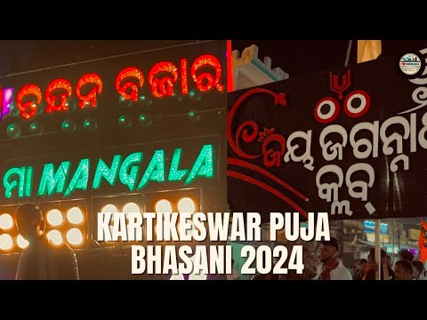 Kartikeswar Puja Bhasani 2024 | Jay Jagannath Club, Chandan Bazar | Dhenkanal Times