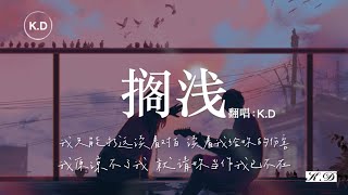 K.D 翻唱《擱淺》【我只能永遠讀著對白，讀著我給妳的傷害...】♫周傑倫《擱淺》