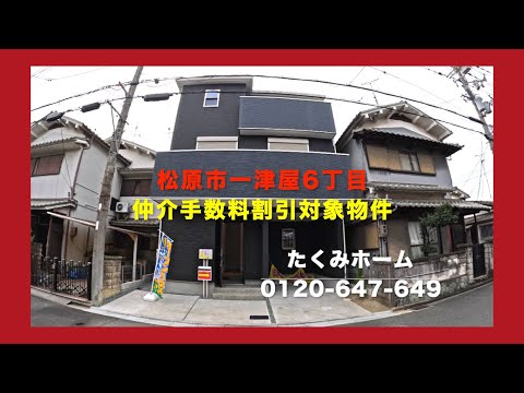 【新築一戸建限定1区画】松原市一津屋6丁目 2780万円 Home Guidance たくみホーム