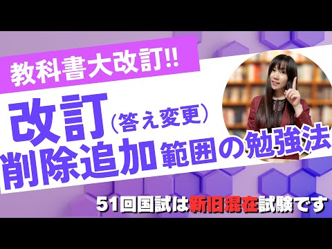 【教科書改訂】51回国家試験の勉強方法