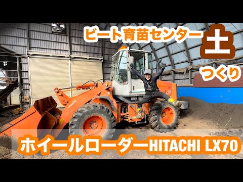 ビート育苗センター【HITACHI】ホイールローダーLX70で床土つくり