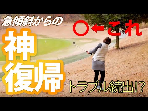 トラブル続出に左足下がり対策！【ラウンドレッスンwithとくさきちゃん】