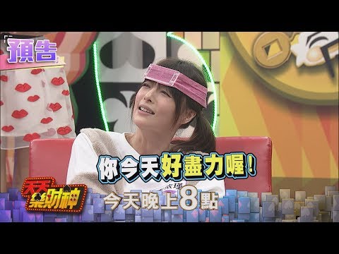 【天天樂財神–預告】嚇到花容失色！乃哥遭誇「很盡力」～2017.12.11